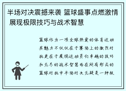 半场对决震撼来袭 篮球盛事点燃激情 展现极限技巧与战术智慧