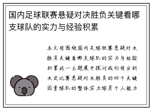 国内足球联赛悬疑对决胜负关键看哪支球队的实力与经验积累