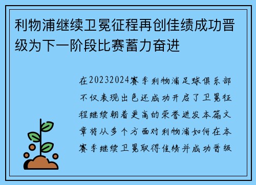 利物浦继续卫冕征程再创佳绩成功晋级为下一阶段比赛蓄力奋进