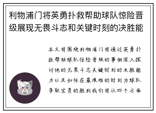 利物浦门将英勇扑救帮助球队惊险晋级展现无畏斗志和关键时刻的决胜能力