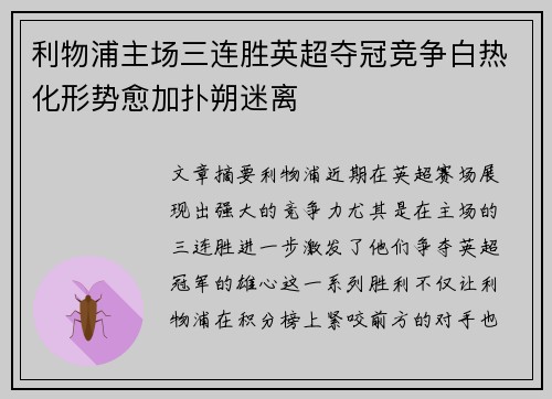 利物浦主场三连胜英超夺冠竞争白热化形势愈加扑朔迷离