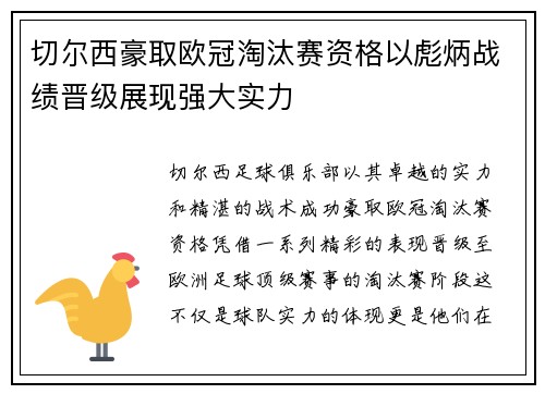 切尔西豪取欧冠淘汰赛资格以彪炳战绩晋级展现强大实力