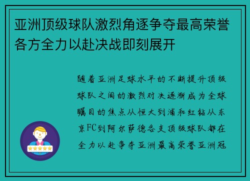 亚洲顶级球队激烈角逐争夺最高荣誉各方全力以赴决战即刻展开