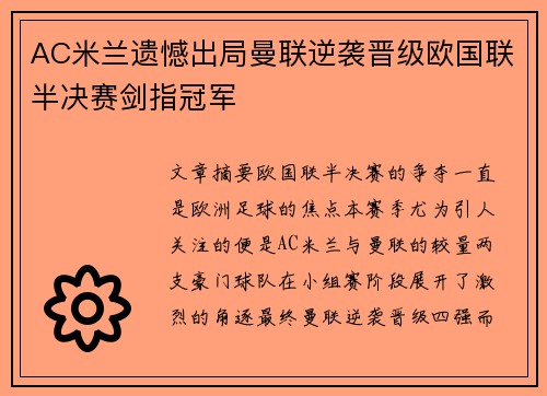 AC米兰遗憾出局曼联逆袭晋级欧国联半决赛剑指冠军