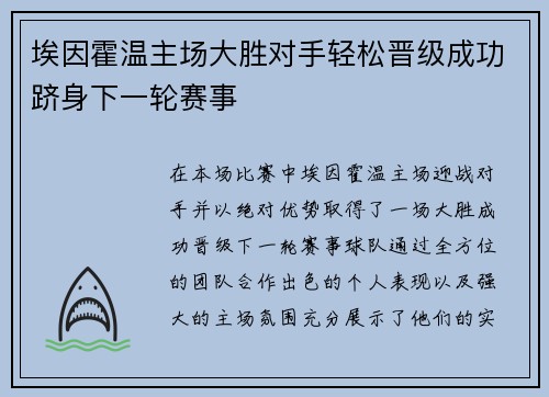 埃因霍温主场大胜对手轻松晋级成功跻身下一轮赛事