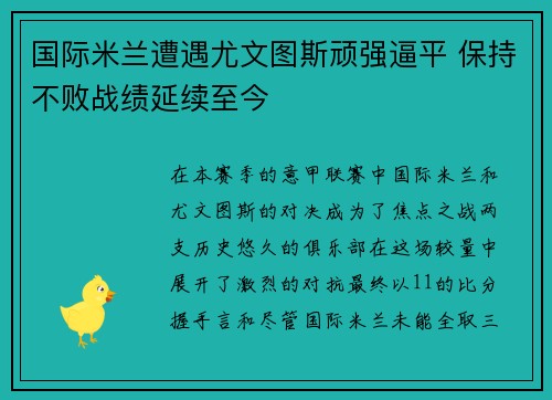 国际米兰遭遇尤文图斯顽强逼平 保持不败战绩延续至今