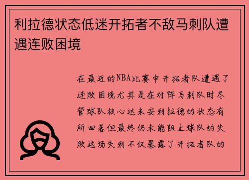 利拉德状态低迷开拓者不敌马刺队遭遇连败困境