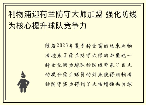 利物浦迎荷兰防守大师加盟 强化防线为核心提升球队竞争力