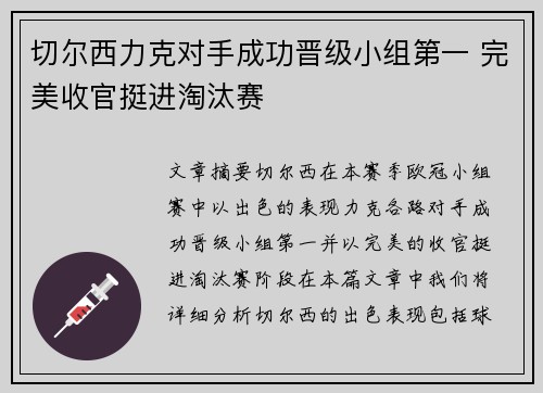 切尔西力克对手成功晋级小组第一 完美收官挺进淘汰赛