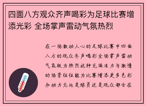 四面八方观众齐声喝彩为足球比赛增添光彩 全场掌声雷动气氛热烈