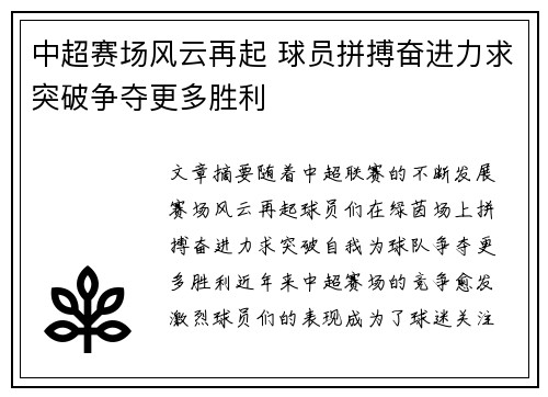 中超赛场风云再起 球员拼搏奋进力求突破争夺更多胜利