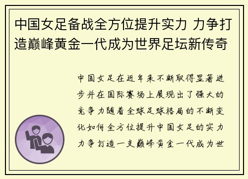 中国女足备战全方位提升实力 力争打造巅峰黄金一代成为世界足坛新传奇