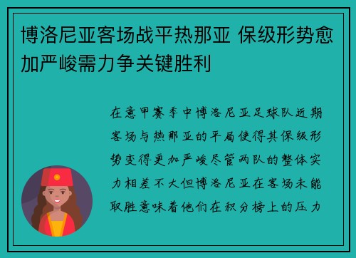 博洛尼亚客场战平热那亚 保级形势愈加严峻需力争关键胜利