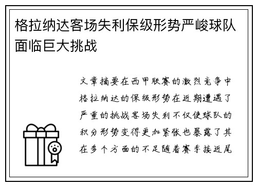 格拉纳达客场失利保级形势严峻球队面临巨大挑战