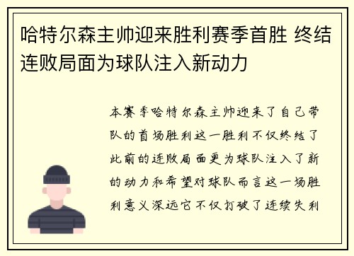 哈特尔森主帅迎来胜利赛季首胜 终结连败局面为球队注入新动力