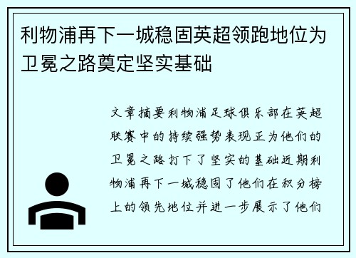 利物浦再下一城稳固英超领跑地位为卫冕之路奠定坚实基础