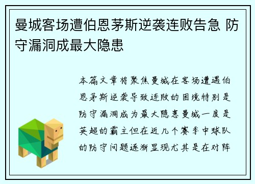 曼城客场遭伯恩茅斯逆袭连败告急 防守漏洞成最大隐患