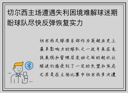 切尔西主场遭遇失利困境难解球迷期盼球队尽快反弹恢复实力