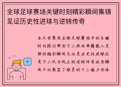 全球足球赛场关键时刻精彩瞬间集锦见证历史性进球与逆转传奇