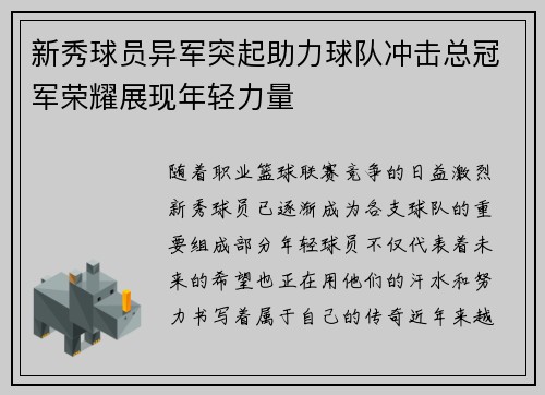 新秀球员异军突起助力球队冲击总冠军荣耀展现年轻力量