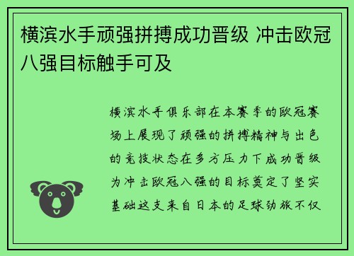 横滨水手顽强拼搏成功晋级 冲击欧冠八强目标触手可及