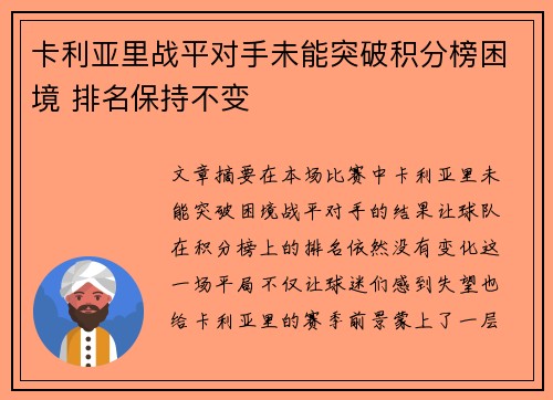 卡利亚里战平对手未能突破积分榜困境 排名保持不变