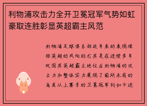 利物浦攻击力全开卫冕冠军气势如虹豪取连胜彰显英超霸主风范