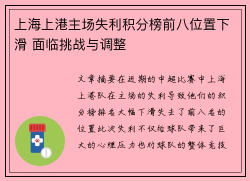 上海上港主场失利积分榜前八位置下滑 面临挑战与调整