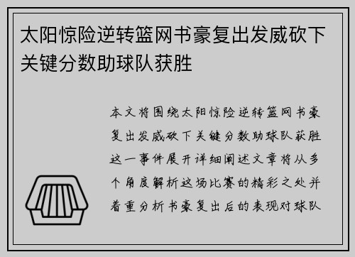 太阳惊险逆转篮网书豪复出发威砍下关键分数助球队获胜