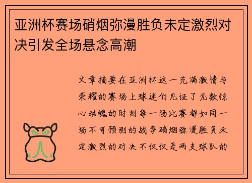 亚洲杯赛场硝烟弥漫胜负未定激烈对决引发全场悬念高潮