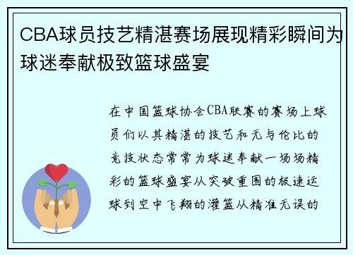 CBA球员技艺精湛赛场展现精彩瞬间为球迷奉献极致篮球盛宴