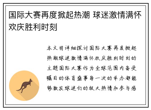 国际大赛再度掀起热潮 球迷激情满怀欢庆胜利时刻