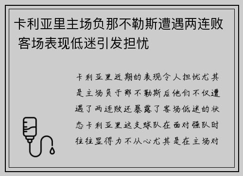 卡利亚里主场负那不勒斯遭遇两连败 客场表现低迷引发担忧