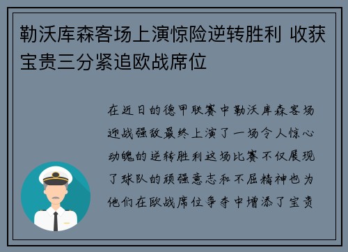 勒沃库森客场上演惊险逆转胜利 收获宝贵三分紧追欧战席位