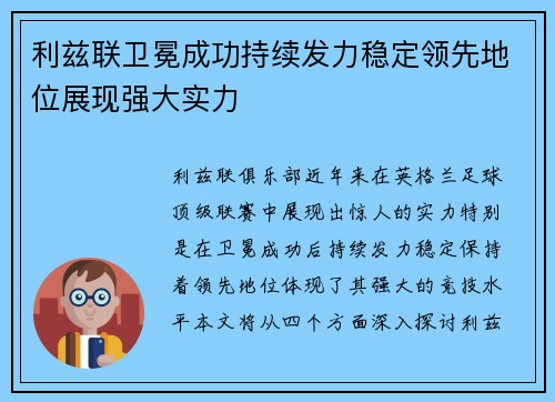 利兹联卫冕成功持续发力稳定领先地位展现强大实力