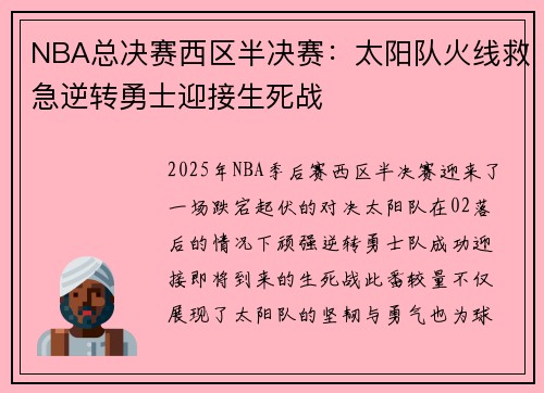 NBA总决赛西区半决赛：太阳队火线救急逆转勇士迎接生死战