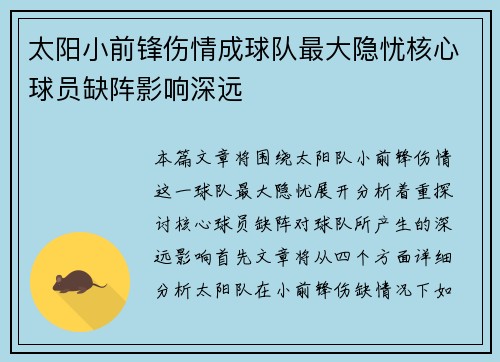 太阳小前锋伤情成球队最大隐忧核心球员缺阵影响深远