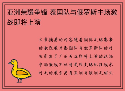 亚洲荣耀争锋 泰国队与俄罗斯中场激战即将上演