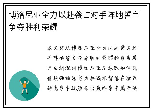 博洛尼亚全力以赴袭占对手阵地誓言争夺胜利荣耀