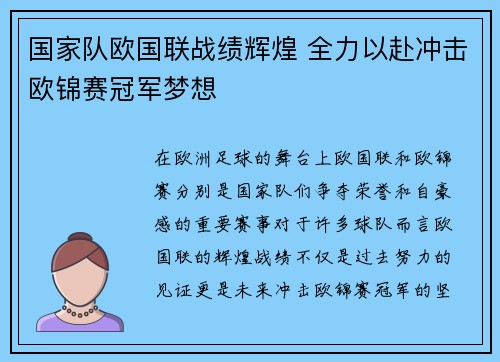 国家队欧国联战绩辉煌 全力以赴冲击欧锦赛冠军梦想