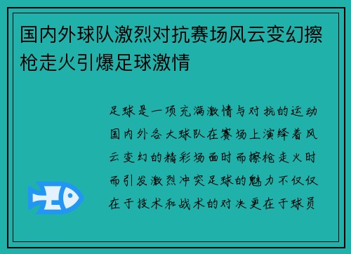 国内外球队激烈对抗赛场风云变幻擦枪走火引爆足球激情