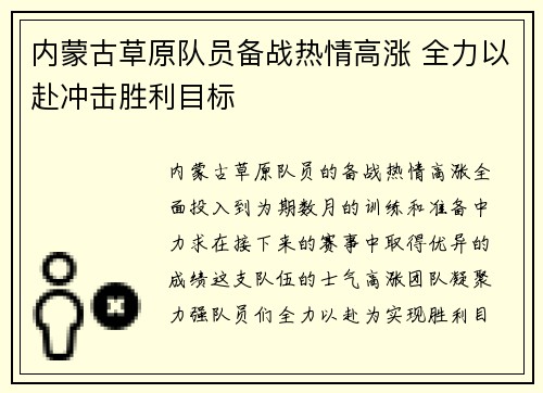 内蒙古草原队员备战热情高涨 全力以赴冲击胜利目标