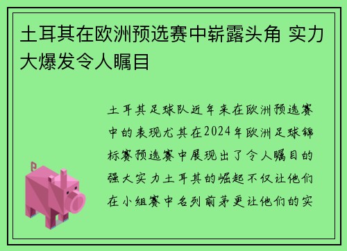 土耳其在欧洲预选赛中崭露头角 实力大爆发令人瞩目