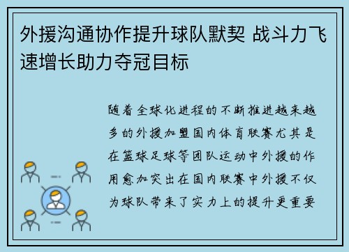 外援沟通协作提升球队默契 战斗力飞速增长助力夺冠目标