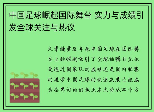 中国足球崛起国际舞台 实力与成绩引发全球关注与热议