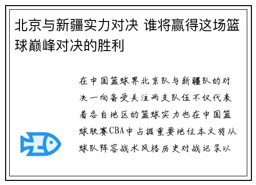 北京与新疆实力对决 谁将赢得这场篮球巅峰对决的胜利