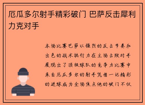 厄瓜多尔射手精彩破门 巴萨反击犀利力克对手