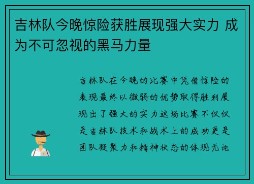 吉林队今晚惊险获胜展现强大实力 成为不可忽视的黑马力量