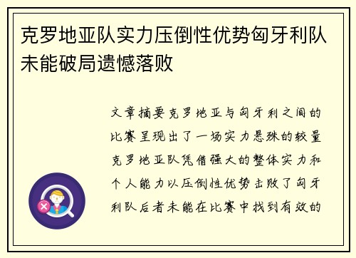 克罗地亚队实力压倒性优势匈牙利队未能破局遗憾落败