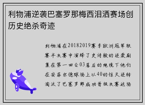 利物浦逆袭巴塞罗那梅西泪洒赛场创历史绝杀奇迹